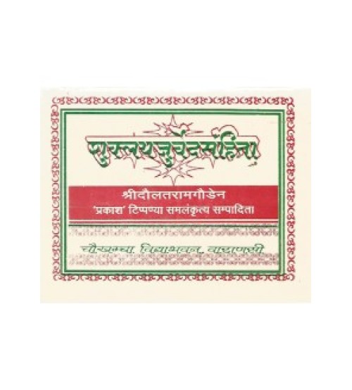 Shuklayajurveda Samhita (शुक्लयजुर्वेदसंहिता) (Gutka) (Mul)